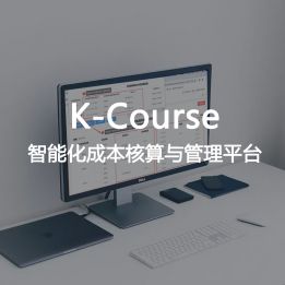 K-Course-智能化成本核算與管理平臺