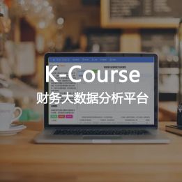 K-Course-財(cái)務(wù)大數(shù)據(jù)分析平臺(tái)