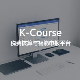 K-Course-稅費(fèi)核算與智能申報(bào)平臺