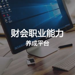 財(cái)會(huì)職業(yè)能力養(yǎng)成平臺(tái)