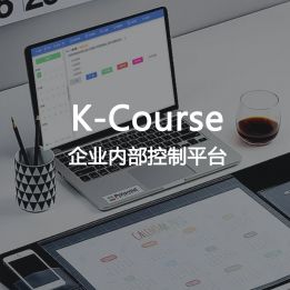 K-Course-企業(yè)內(nèi)部控制平臺