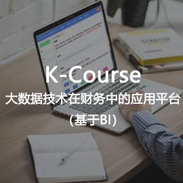 K-Course-大數(shù)據(jù)技術(shù)在財(cái)務(wù)中的應(yīng)用平臺(tái)（基于BI）