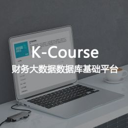 K-Course-財(cái)務(wù)大數(shù)據(jù)數(shù)據(jù)庫基礎(chǔ)平臺