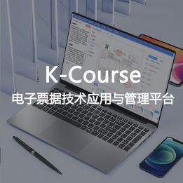 K-Course-電子票據(jù)技術(shù)應(yīng)用與管理平臺
