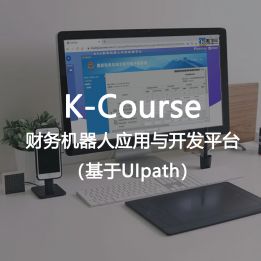 K-Course-財(cái)務(wù)機(jī)器人應(yīng)用與開發(fā)平臺（基于UIpath）