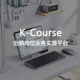 K-Course-出納崗位業(yè)務(wù)實(shí)操平臺(tái)