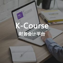 K-Course-財務(wù)會計平臺軟件