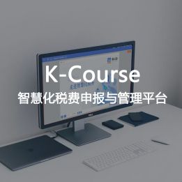 K-Course-智慧化稅費(fèi)申報(bào)與管理平臺