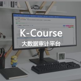 K-Course-大數(shù)據(jù)審計(jì)平臺