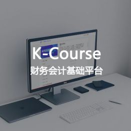 K-Course-財(cái)務(wù)會(huì)計(jì)基礎(chǔ)平臺(tái)軟件
