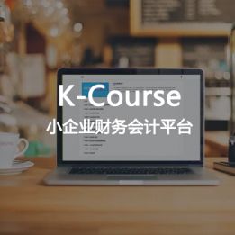 K-Course 小企業(yè)財務(wù)會計平臺軟件