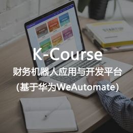 K-Course-財(cái)務(wù)機(jī)器人應(yīng)用與開發(fā)平臺（基于華為WeAutomate）