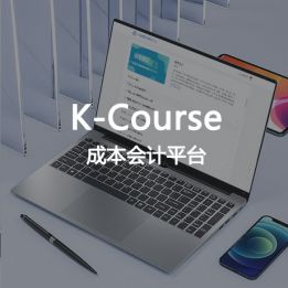 K-Course-成本會計平臺軟件