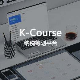 K-Course-納稅籌劃平臺