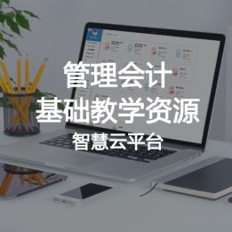 管理會計基礎(chǔ)教學(xué)資源智慧云平臺軟件